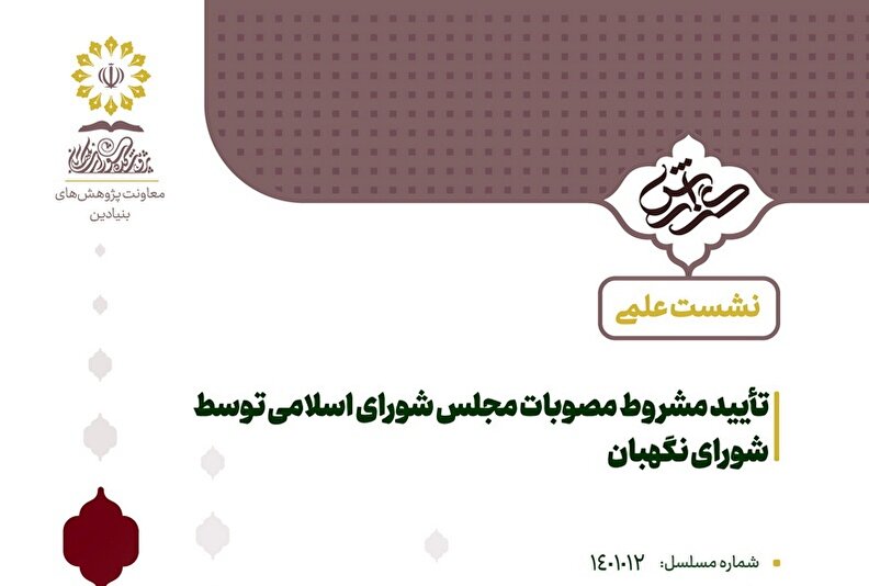 تأیید مشروط مصوبات مجلس شورای اسلامی توسط شورای نگهبان