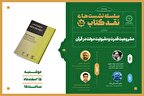 نقد کتاب «مشروعیت قدرت و مقبولیت دولت در قرآن» در پژوهشکده شورای نگهبان