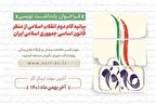 فراخوان یادداشت نویسی با موضوع بیانیه گام دوم انقلاب اسلامی از منظر قانون اساسی جمهوری اسلامی ایران