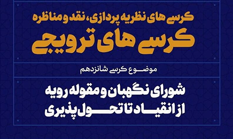 رویه شورای نگهبان در موضوعات مختلف چگونه به دست می‌آید؟