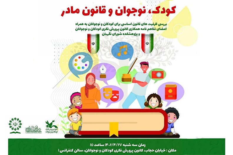 نشست «کودک، نوجوان و قانون مادر» برگزار می‌شود