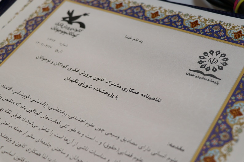 تفاهمنامه همکاری بین کانون پرورش فکری کودکان و نوجوانان و پژوهشکده شورای نگهبان تفاهمنامه همکاری بین کانون پرورش فکری کودکان و نوجوانان و پژوهشکده شورای نگهبان