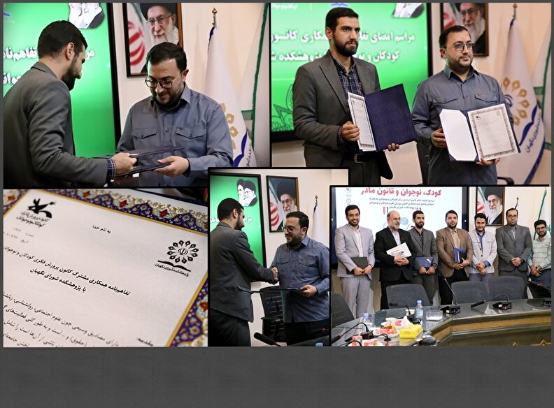 تفاهم‌نامه‌ همکاری بین کانون پرورش فکری کودکان و نوجوانان و پژوهشکده‌ شورای نگهبان