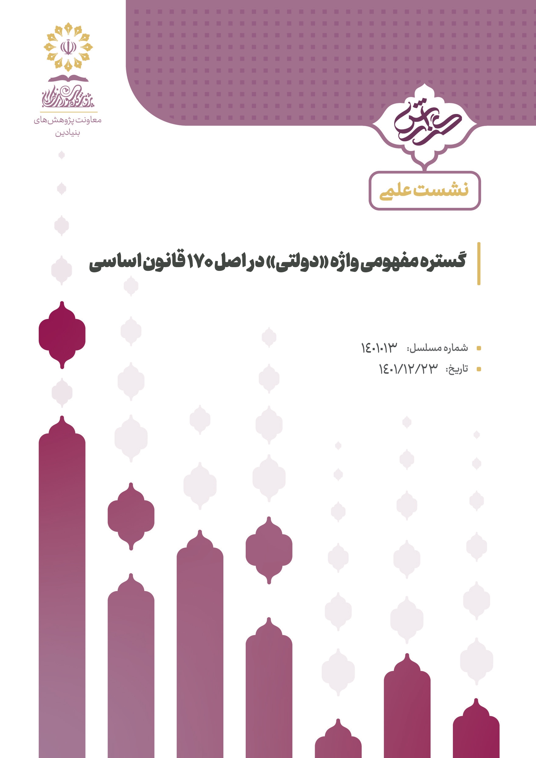 گستره مفهومی واژه «دولتی» در اصل 170 قانون اساسی