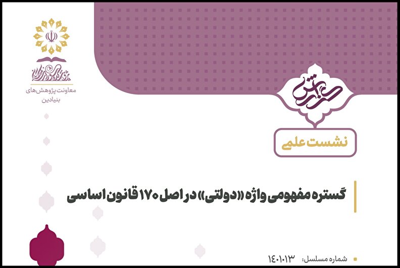 گستره مفهومی واژه «دولتی» در اصل 170 قانون اساسی