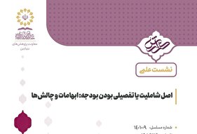 اصل شاملیت یا تفصیلی بودن؛ ابهامات و چالش‌ها