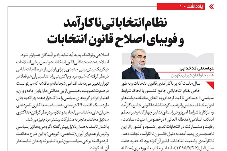 نظام انتخاباتی ناکارآمد و فوبیای اصلاح قانون انتخابات