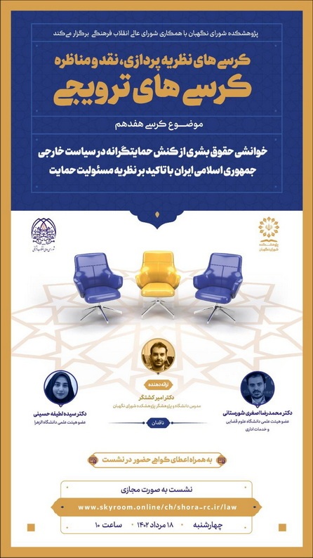 کرسی ترویجی با موضوع خوانشی حقوق بشری از کنش حمایتگرانه در سیاست خارجی جمهوری اسلامی ایران با تاکید بر نظریه مسئولیت حمایت