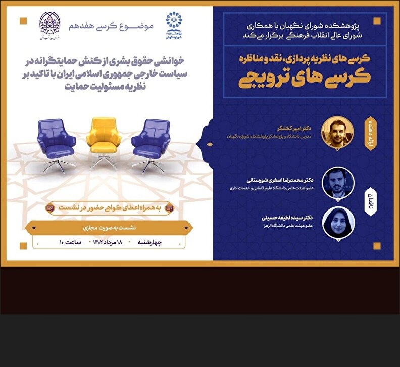 کرسی ترویجی با موضوع خوانشی حقوق بشری از کنش حمایتگرانه در سیاست خارجی جمهوری اسلامی ایران با تاکید بر نظریه مسئولیت حمایت