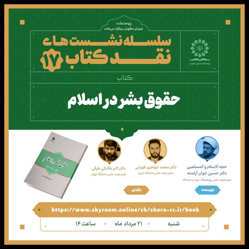 نشست علمی نقد کتاب « حقوق بشر در اسلام»