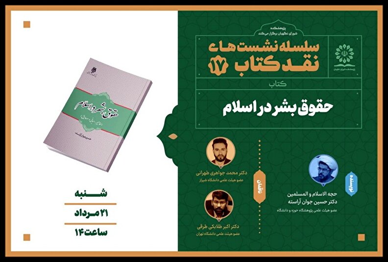 نشست علمی نقد کتاب « حقوق بشر در اسلام»