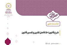 شرح قانون؛ حدفاصل تقنین و تفسیر قانون