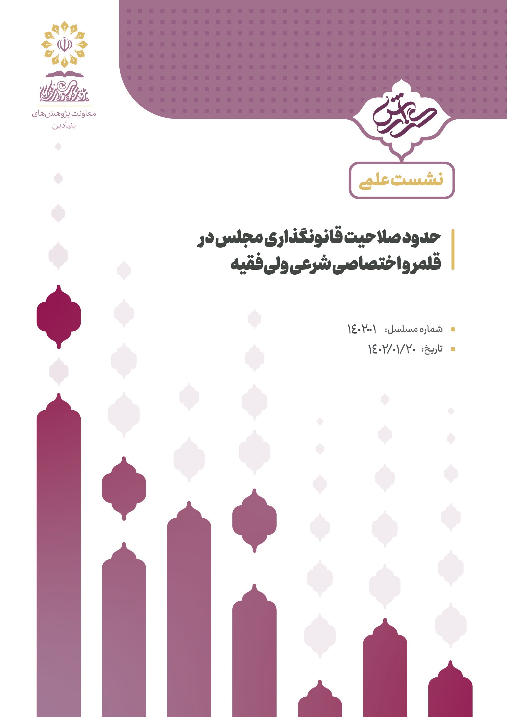 حدود صلاحیت قانونگذاری مجلس در قلمرو اختصاصی شرعی ولی‌فقیه