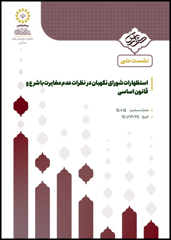 استظهارات شورای نگهبان در نظرات عدم مغایرت با شرع و قانون اساسی