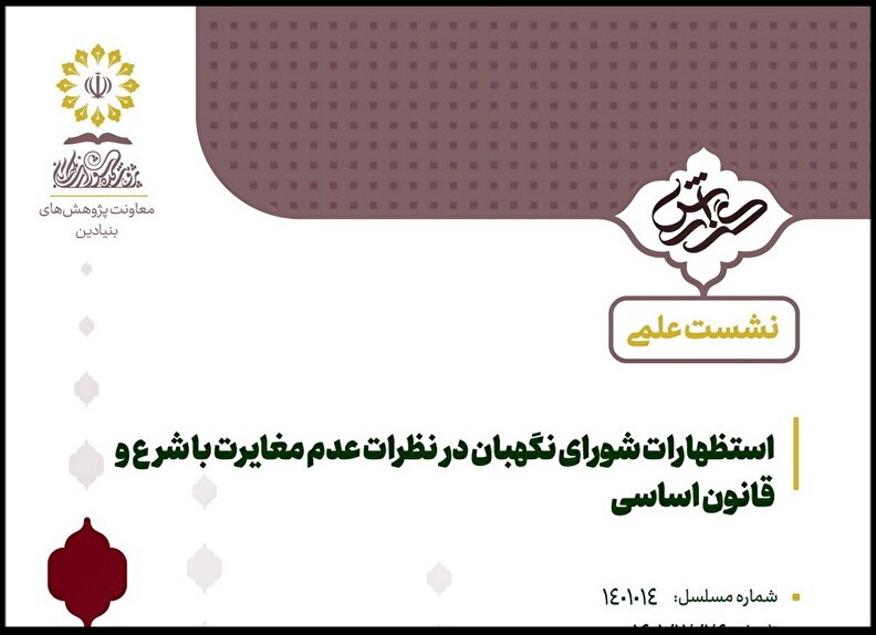 استظهارات شورای نگهبان در نظرات عدم مغایرت با شرع و قانون اساسی