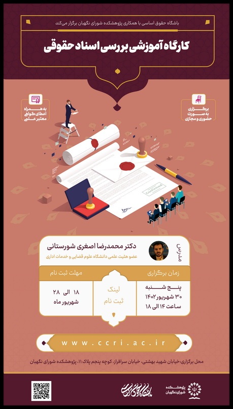 کارگاه آموزشی بررسی اسناد حقوقی