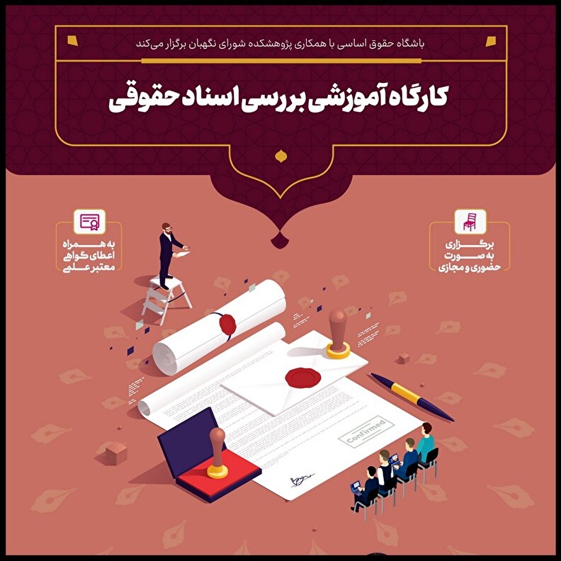 کارگاه آموزشی بررسی اسناد حقوقی