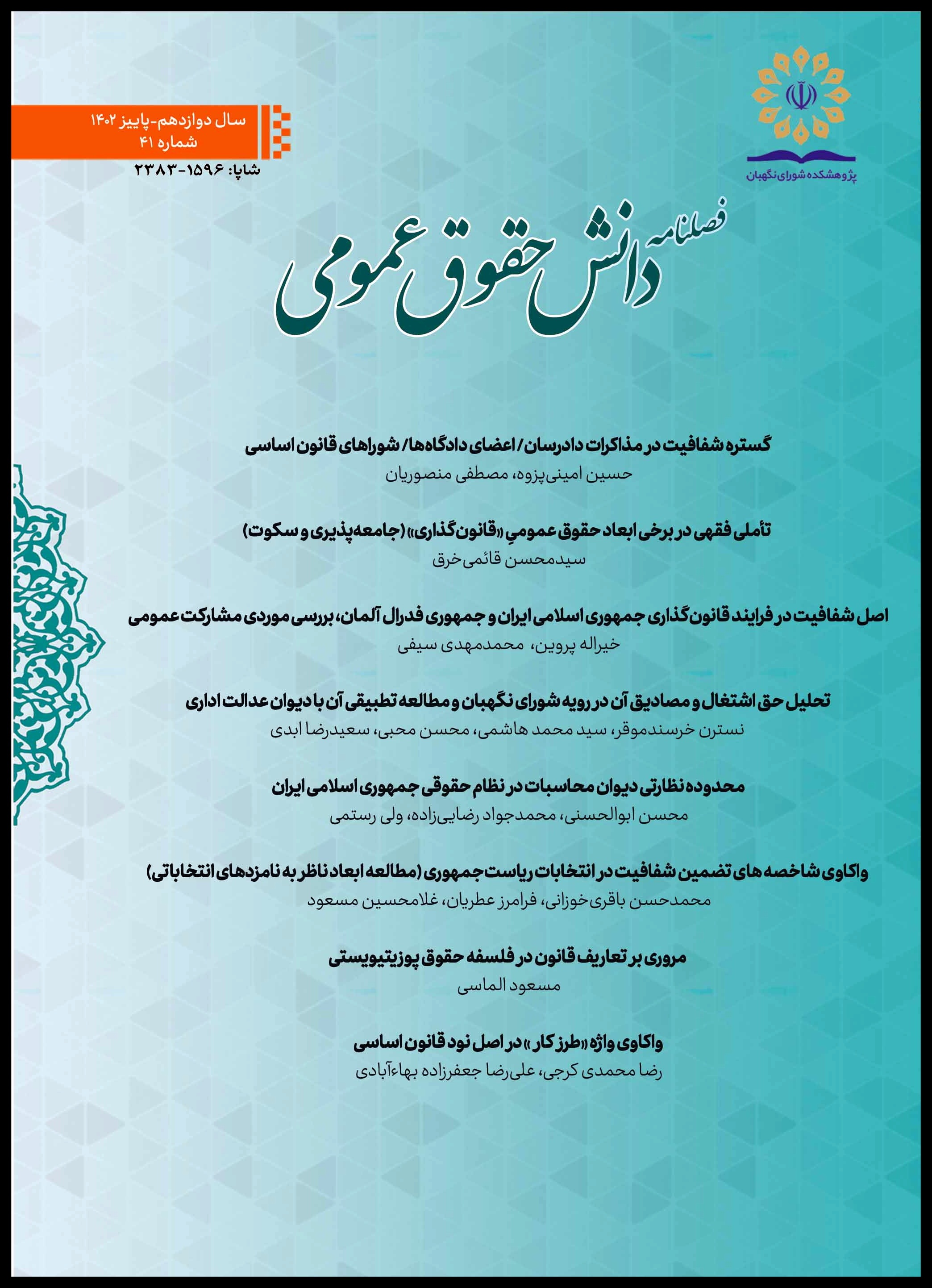 چهل‌ویکمین شماره فصلنامه دانش حقوق عمومی منتشر شد