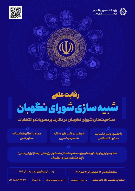 رقابت علمی شبیه‌سازی شورای نگهبانصلاحیت‌های شورای نگهبان در نظارت بر مصوبات و انتخابات