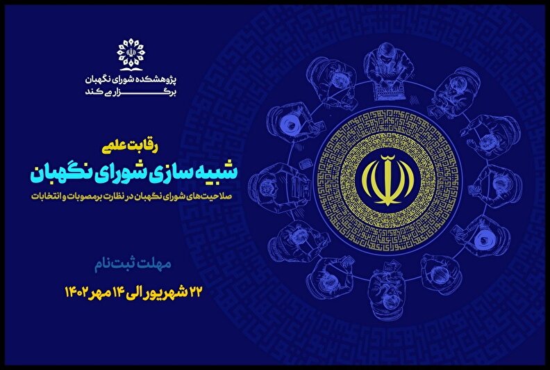 رقابت شبیه‌سازی شورای نگهبان فرصتی برای آشنایی دانشجویان با این نهاد است