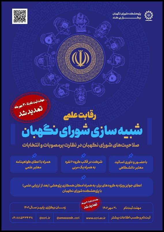 مهلت ثبتنام در رقابت علمی شبیهسازی شورای نگهبان تا پایان مهرماه تمدید شد مهلت ثبتنام در رقابت علمی شبیهسازی شورای نگهبان تا پایان مهرماه تمدید شد