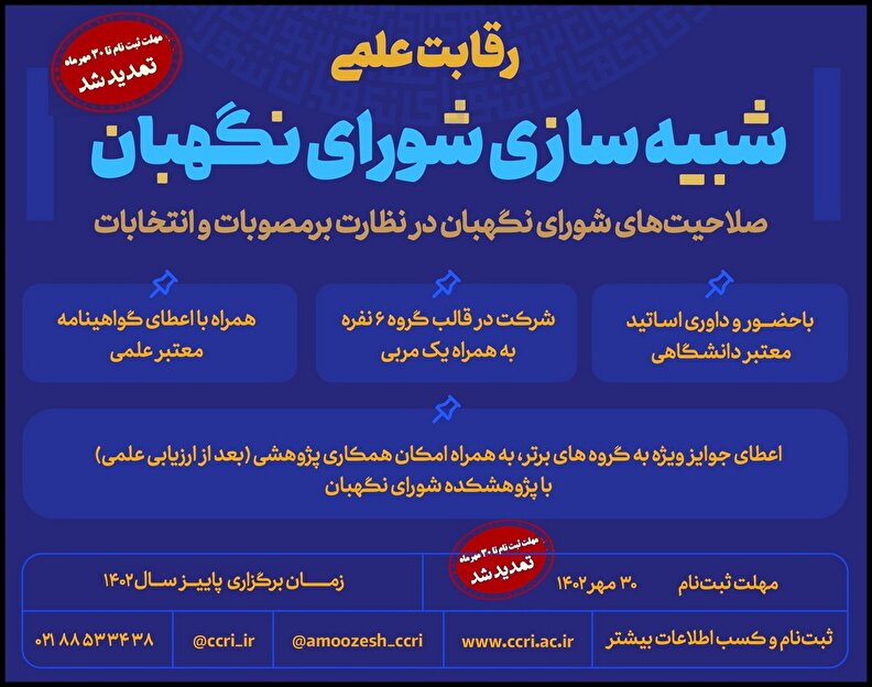 مهلت ثبت‌نام در رقابت علمی شبیه‌سازی شورای نگهبان تا پایان مهرماه تمدید شد