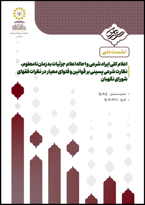نظارت شرعی پسینی بر قوانین و فتوای معیار در نظرات فقهای شورای نگهبان