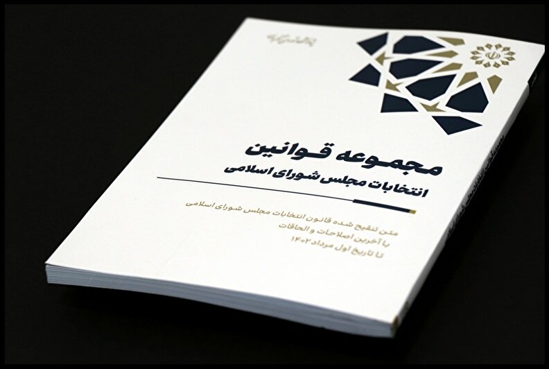 کتاب مجموعه قوانین انتخابات مجلس شورای اسلامی با آخرین اصلاحات و الحاقات