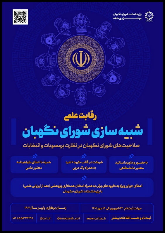 رویداد علمی شبیهسازی شورای نگهبان برگزار میشود رویداد علمی شبیهسازی شورای نگهبان برگزار میشود