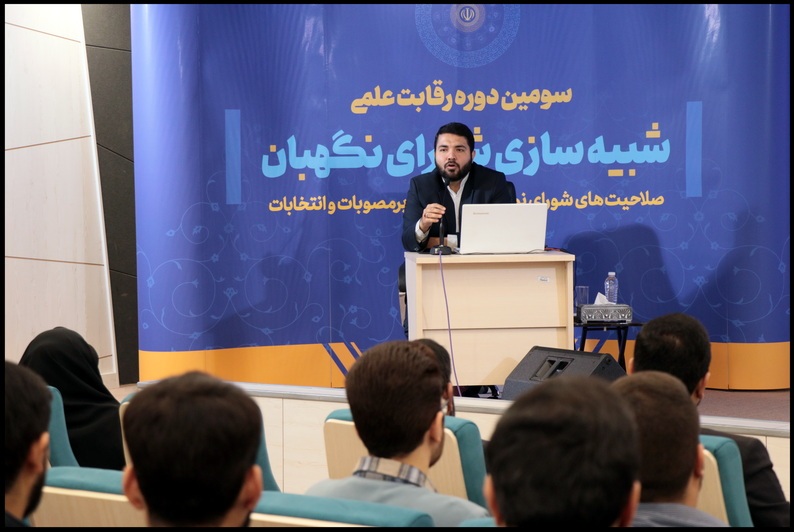 سومین دوره رقابت علمی شبیهسازی شورای نگهبان آغاز شد سومین دوره رقابت علمی شبیهسازی شورای نگهبان آغاز شد