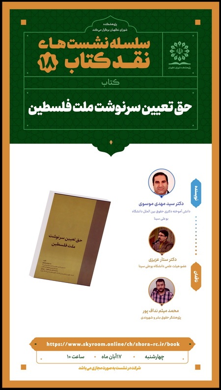 نشست علمی نقد کتاب «حق تعیین سرنوشت ملت فلسطین»
