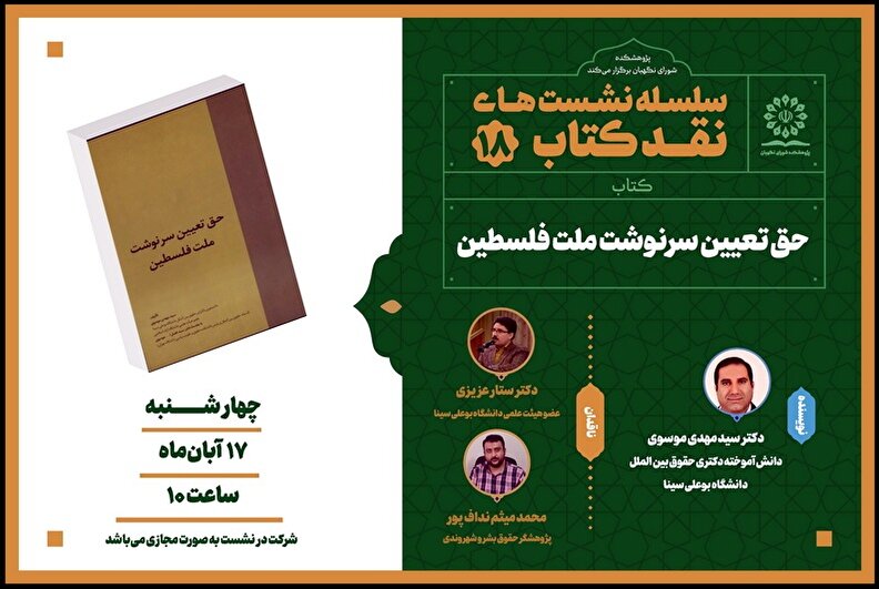 نشست علمی نقد کتاب «حق تعیین سرنوشت ملت فلسطین»