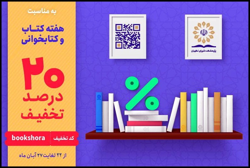 تخفیف 20 درصدی کتابهای پژوهشکده شورای نگهبان به مناسبت هفته کتاب تخفیف 20 درصدی کتابهای پژوهشکده شورای نگهبان به مناسبت هفته کتاب