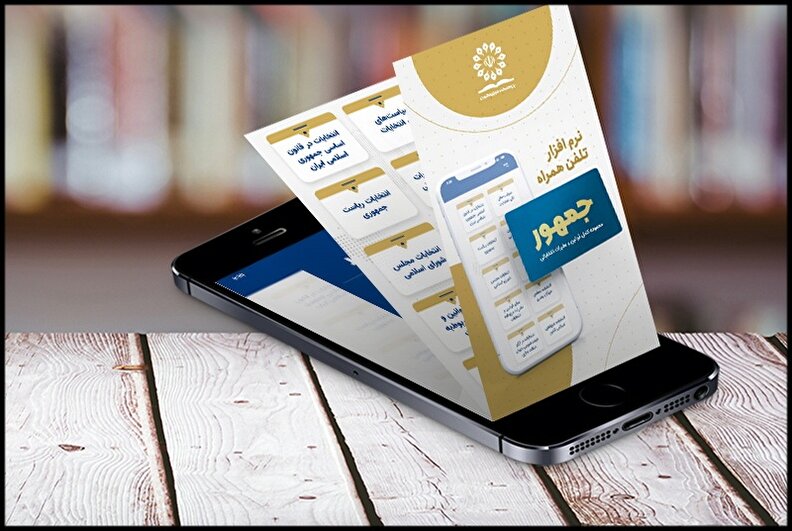 نرم افزار تلفن همراه «جمهور» به‌روز شد +لینک دریافت