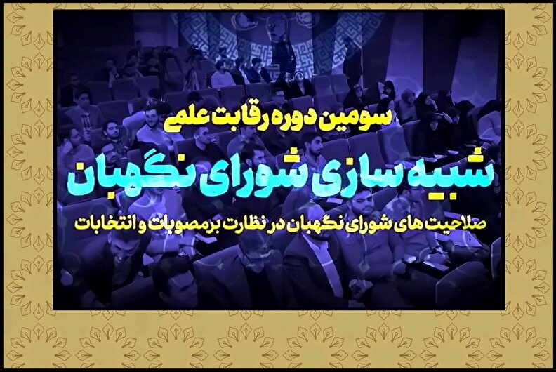 نماهنگ افتتاحیه سومین دوره شبیه‌سازی شورای نگهبان