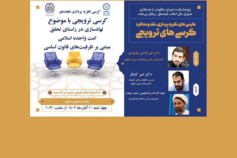 کرسی ترویجی با موضوع نهادسازی در راستای تحقق امت واحده اسلامی
مبتنی بر ظرفیت‌های قانون اساسی