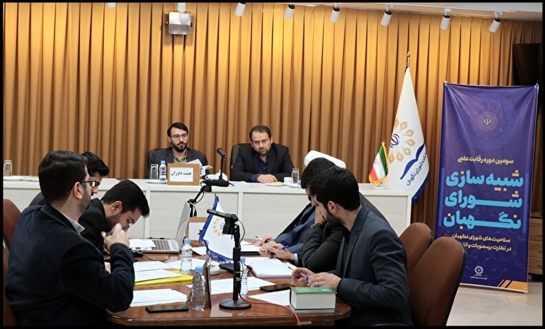 گزارش تصویری مرحله بررسی صلاحیت‌های سومین دوره رقابت شبیه‌سازی شورای نگهبان