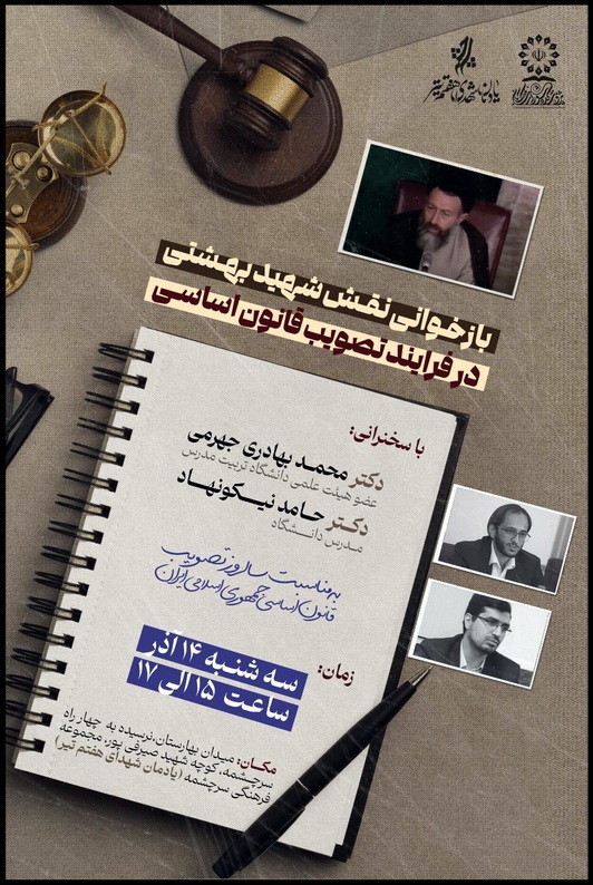 نقش شهید بهشتی در فرایند تصویب قانون اساسی بازخوانی میشود نقش شهید بهشتی در فرایند تصویب قانون اساسی بازخوانی میشود