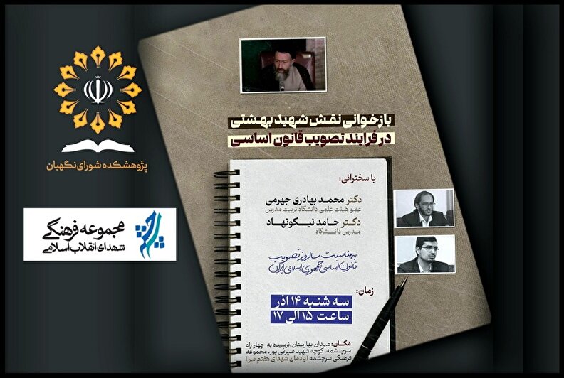 نقش شهید بهشتی در فرایند تصویب قانون اساسی بازخوانی می‌شود