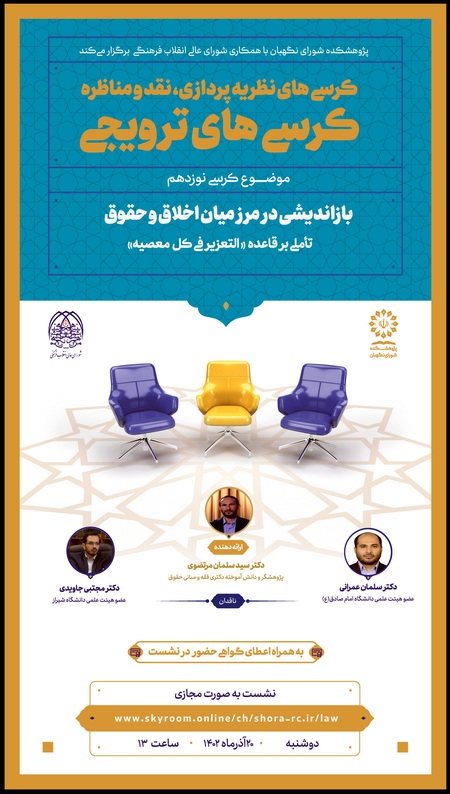 کرسی ترویجی با موضوع بازاندیشی در مرز میان اخلاق و حقوق