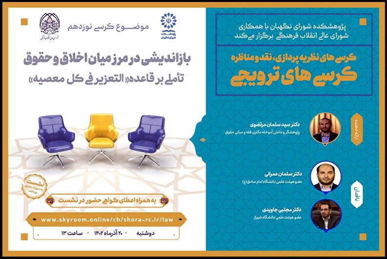 کرسی ترویجی با موضوع بازاندیشی در مرز میان اخلاق و حقوق