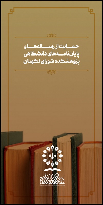 حمایت پژوهشکده شورای نگهبان از رسالهها و پایاننامههای دانشگاهی و حوزوی حمایت پژوهشکده شورای نگهبان از رسالهها و پایاننامههای دانشگاهی و حوزوی