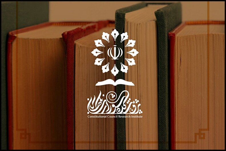 حمایت پژوهشکده شورای نگهبان از رساله‌ها و پایان‌نامه‌های دانشگاهی و حوزوی