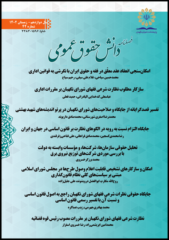 چهلودومین شماره فصلنامه دانش حقوق عمومی منتشر شد چهلودومین شماره فصلنامه دانش حقوق عمومی منتشر شد