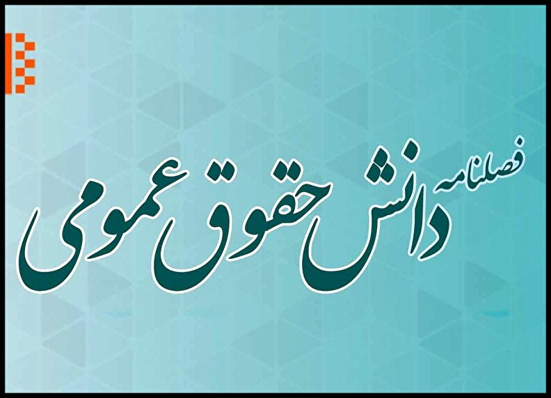 چهل‌ودومین شماره فصلنامه دانش حقوق عمومی منتشر شد