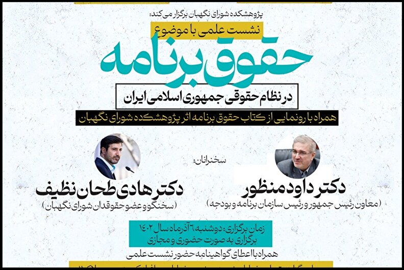 واکاوی حقوق برنامه در نظام حقوقی جمهوری اسلامی ایران توسط سخنگوی شورای نگهبان و رئیس سازمان برنامه و بودجه