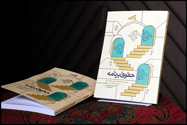 گزارش تصویری رونمایی از کتاب «حقوق برنامه»