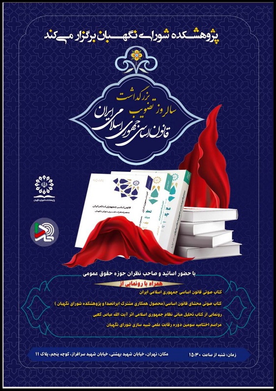 مراسم بزرگداشت سالروز تصویب قانون اساسی جمهوری اسلامی ایران برگزار میشود مراسم بزرگداشت سالروز تصویب قانون اساسی جمهوری اسلامی ایران برگزار میشود