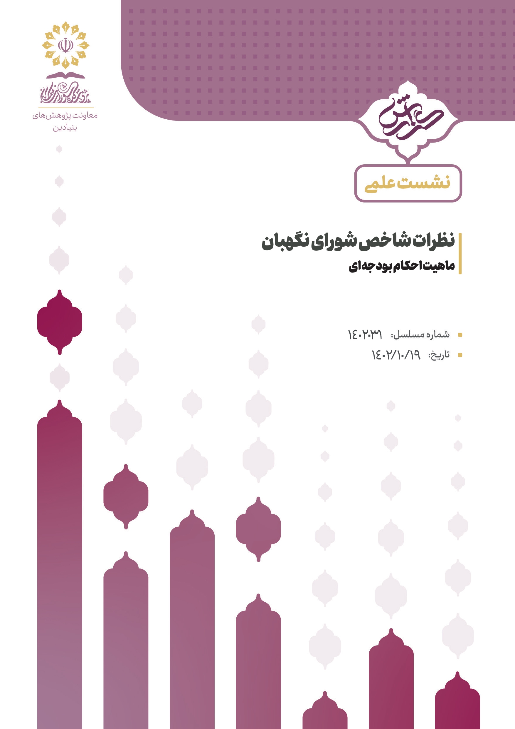 ماهیت احکام بودجه‌ای