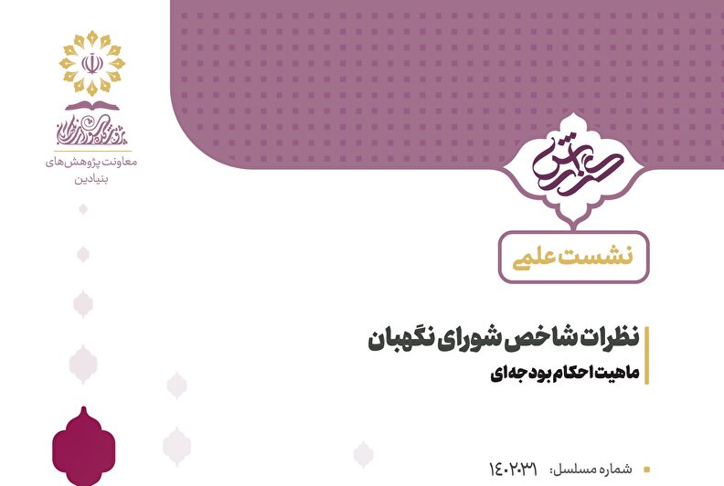 ماهیت احکام بودجه‌ای